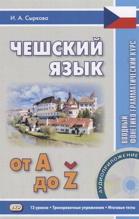 

Чешский язык от А до Z. Вводный фонетико-грамматический курс