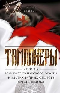 

Тамплиеры. История великого рыцарского ордена и других тайных обществ Средневековья