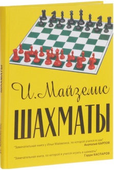 

Шахматы. Самый популярный учебник