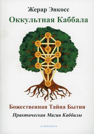 

Оккультная каббала. Божественная тайна бытия. Практическая магия Каббалы