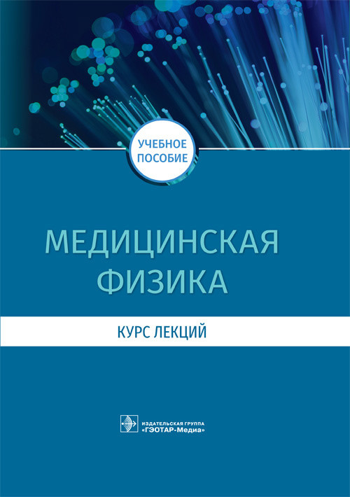 

Медицинская физика. Курс лекций
