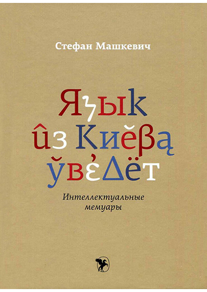 

Язык из Киева уведет. Интеллектуальные мемуары