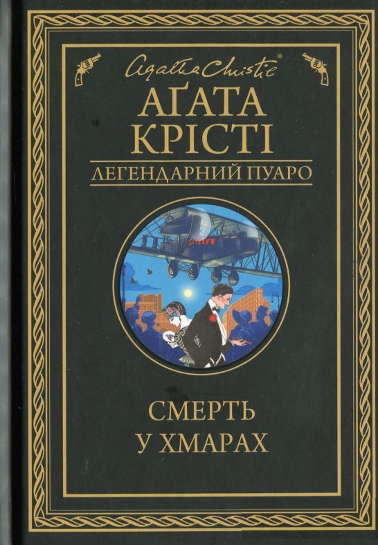 

Смерть у хмарах