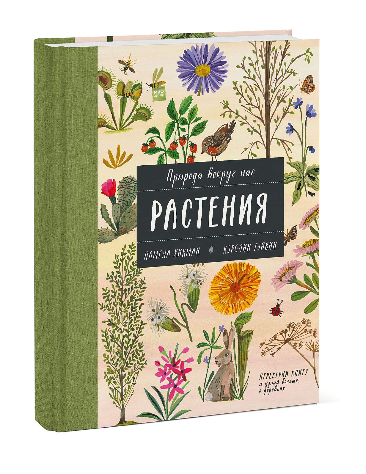 

Природа вокруг нас: Растения и Деревья (2 книги в 1 томе-перевертыше)