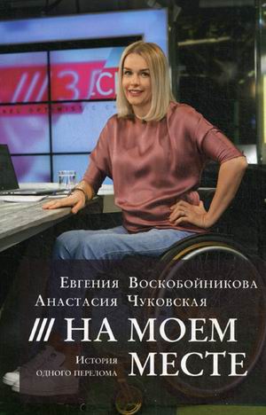 

На моем месте. История одного перелома