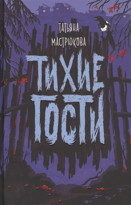 

Тихие гости