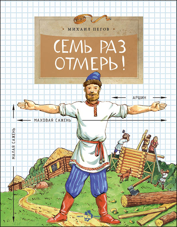 

Семь раз отмерь (4297254)