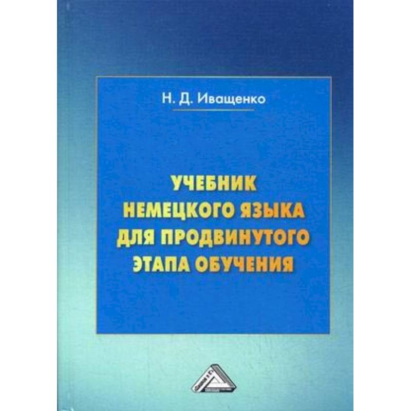 

Учебник немецкого языка для продвинутого этапа обучения (4160671)