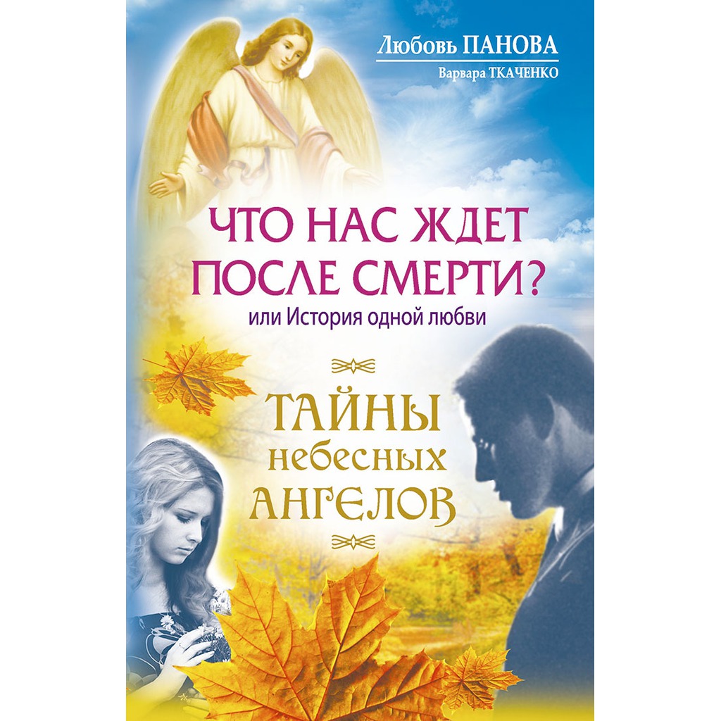 

Что нас ждет после смерти Или История одной любви