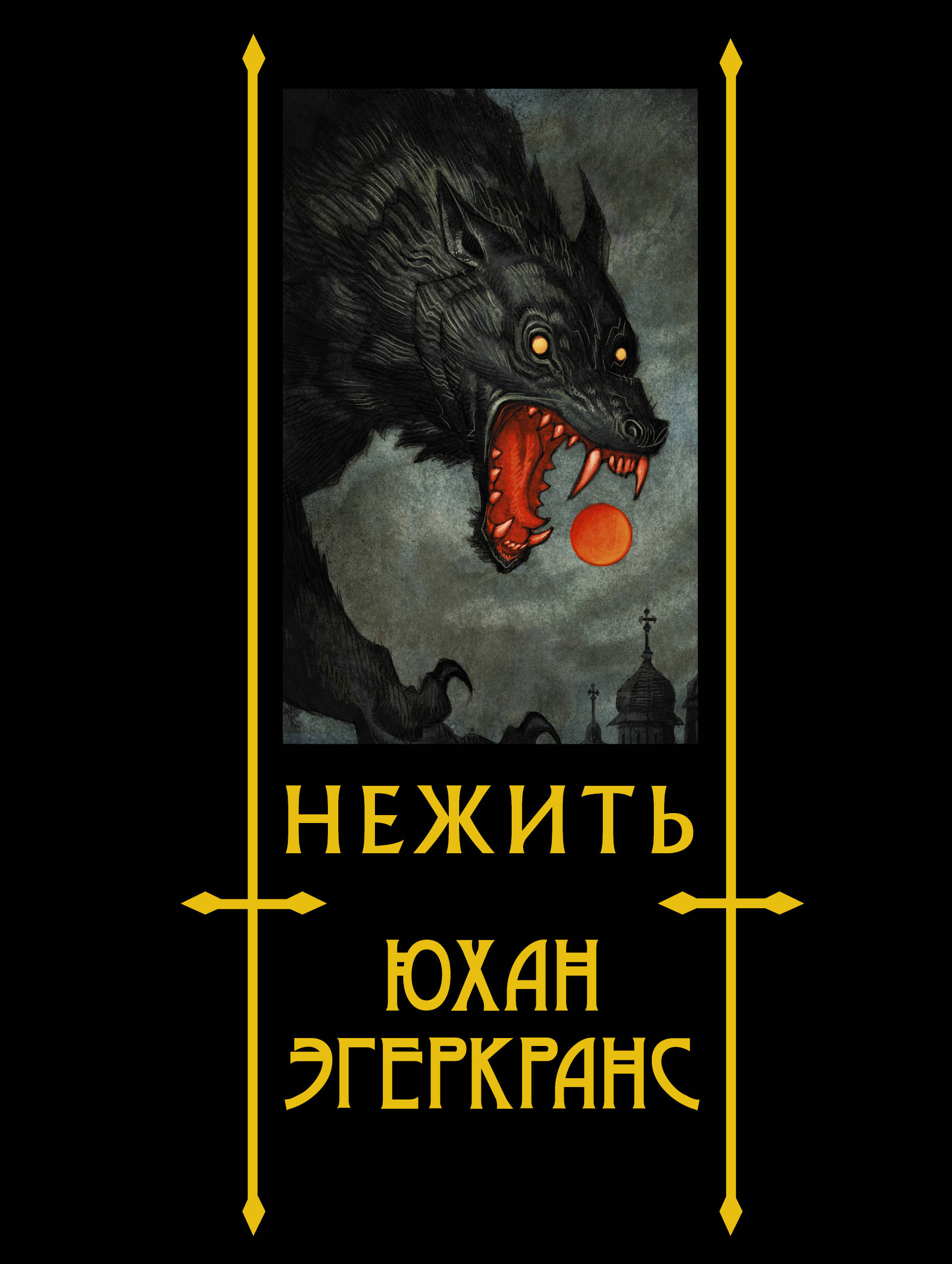 

Нежить