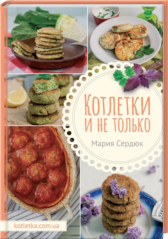 

Котлетки и не только