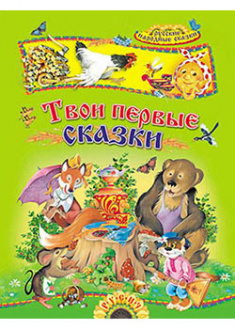 

Твои первые сказки (4245333)