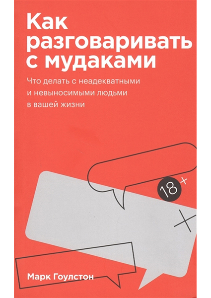

Как разговаривать с мудаками