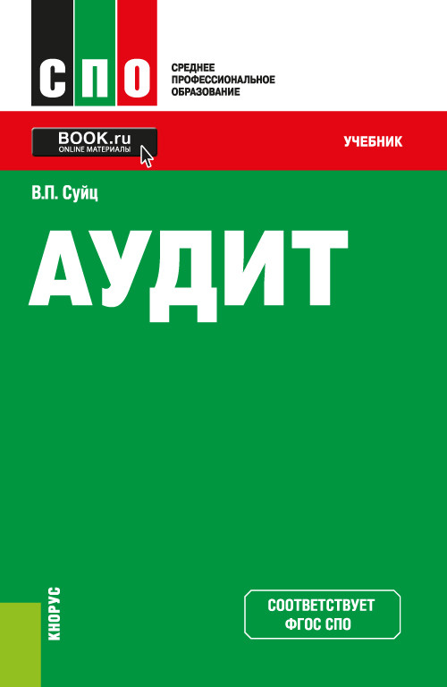 

Аудит. (СПО). Учебник