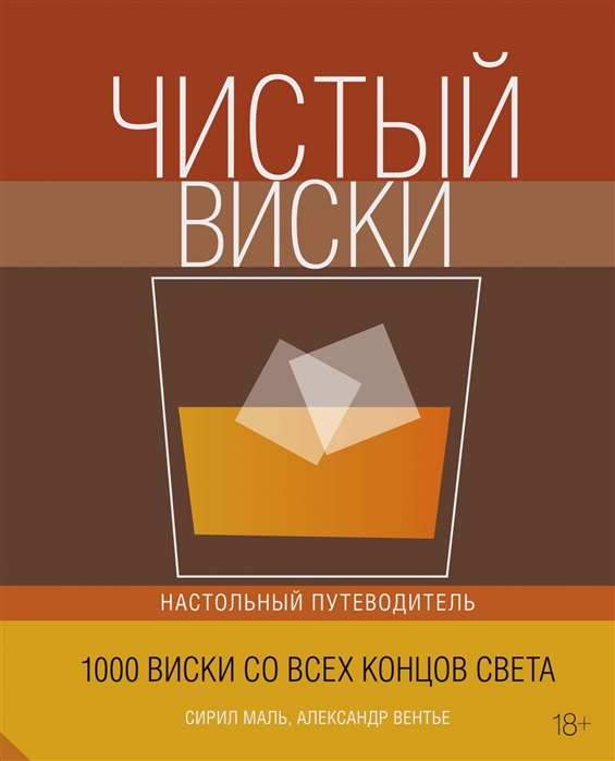 

Чистый виски. Настольный путеводитель (4285530)