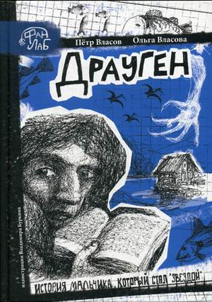 

Драуген. История мальчика, который стал звездой