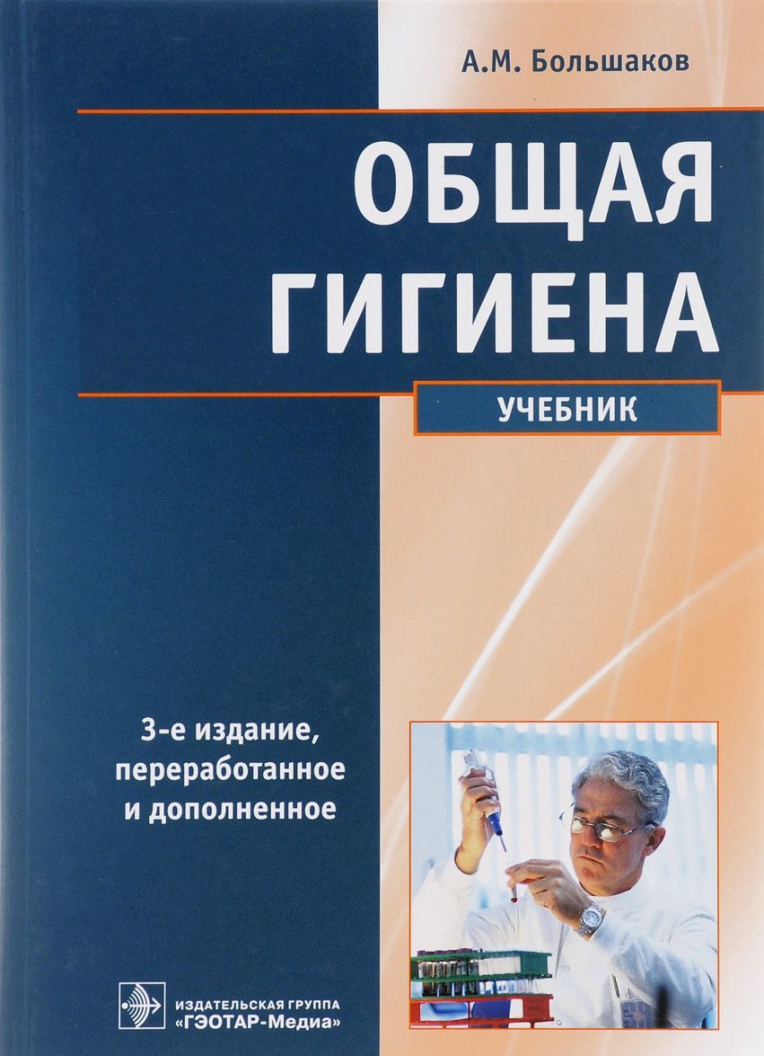 

Общая гигиена. Учебник (1222703)