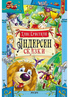

Сказки. Андерсен