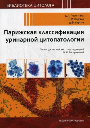 

Парижская классификация уринарной цитопатологии (4250212)