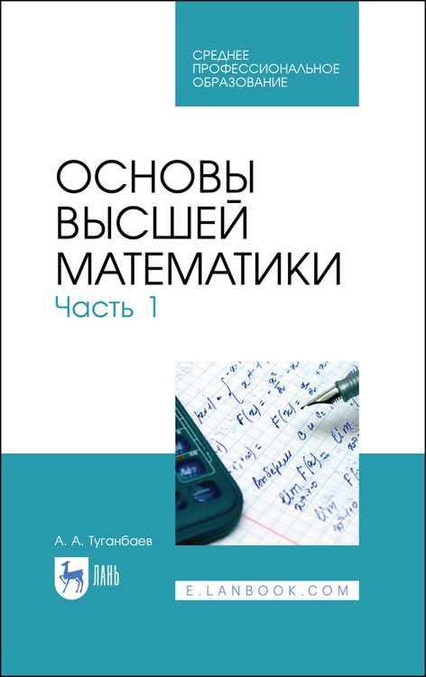 

Основы высшей математики. Часть 1. Учебник для СПО