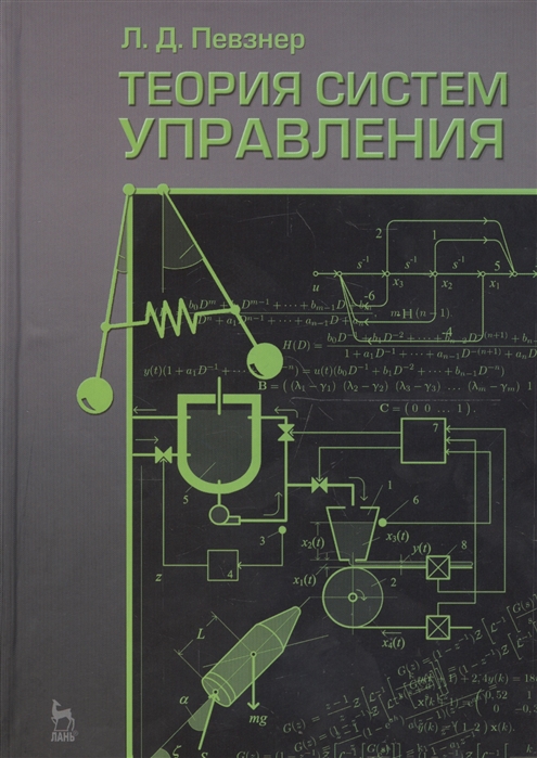 

Теория систем управления. Учебное пособие