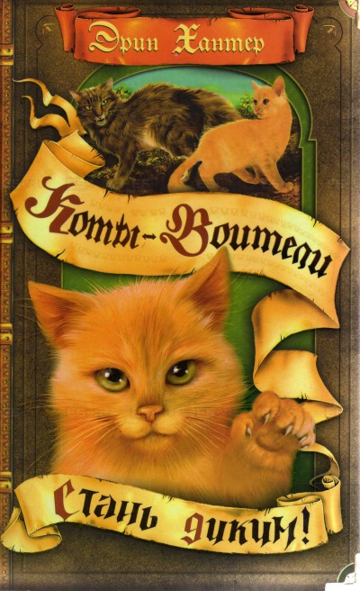 

Стань диким! Коты-воители