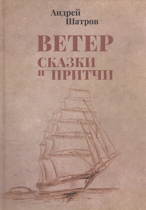 

Андрей Шатров: Ветер. Сказки и притчи