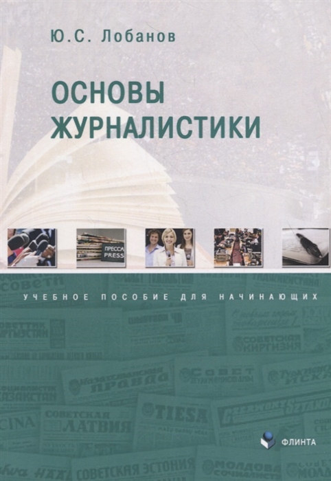 

Основы журналистики. Учебное пособие для начинающих (1294532)