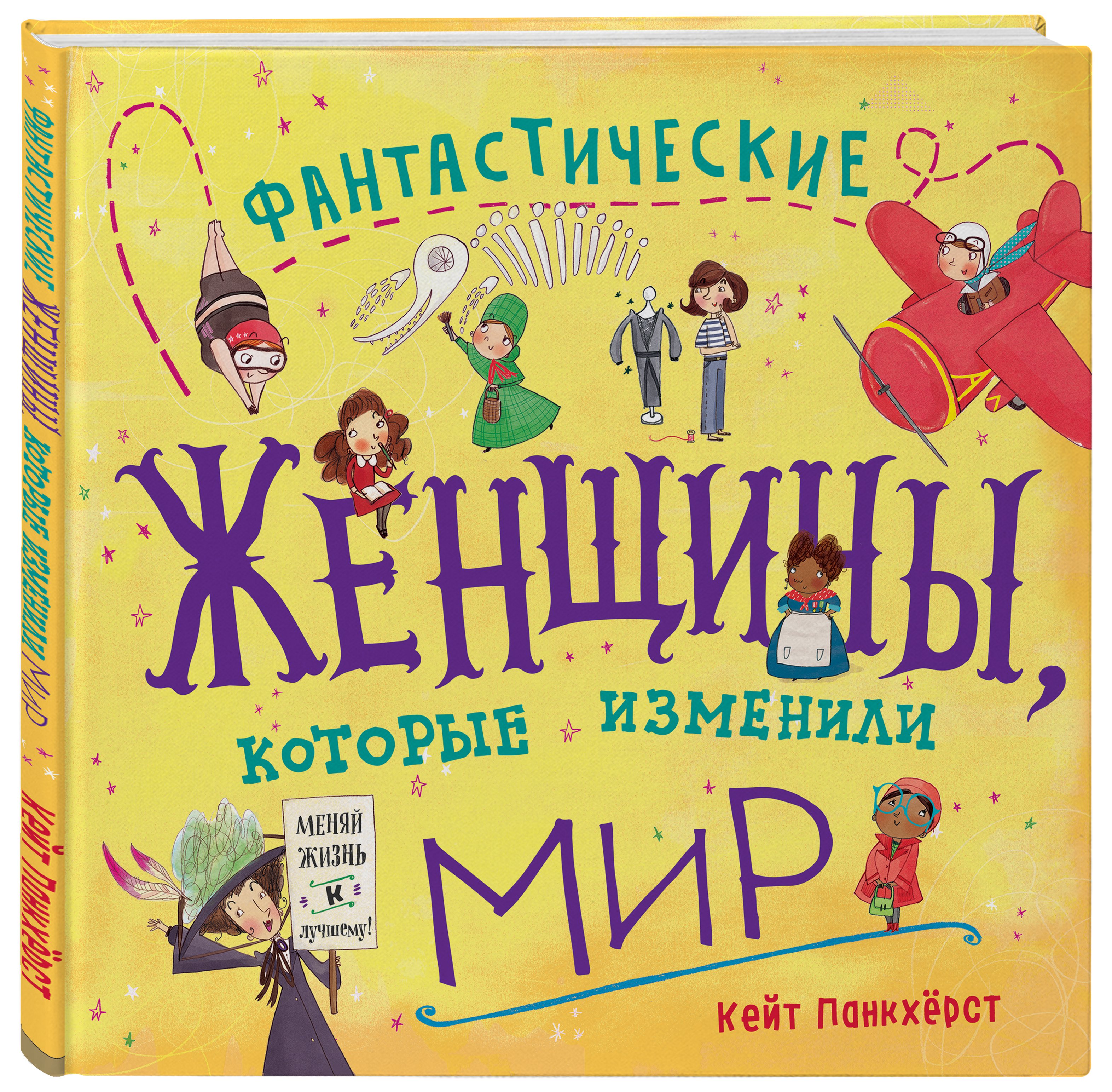 

Фантастические женщины, изменившие мир
