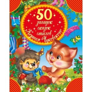 

50 загадок, сказок, стихов Корнея Чуковского