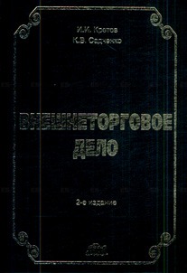 

Внешнеторговое дело. Учебное пособие. 2-е издание