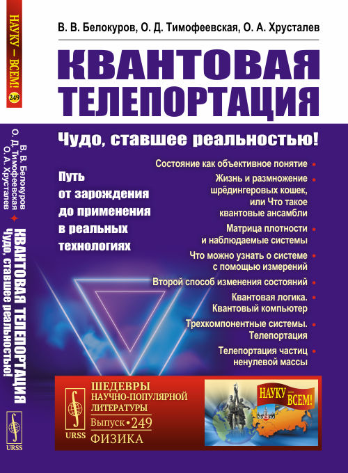 

Квантовая телепортация. Чудо, ставшее реальностью! Путь от зарождения до применения в реальных технологиях. Выпуск 249