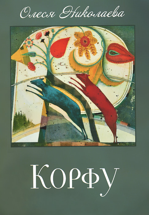 

Корфу: повесть. Николаева О.