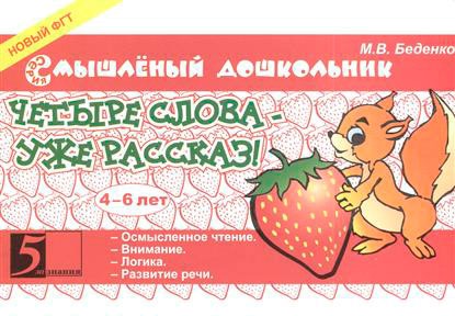 

Четыре слова - уже рассказ! 4-6 лет (1120483)