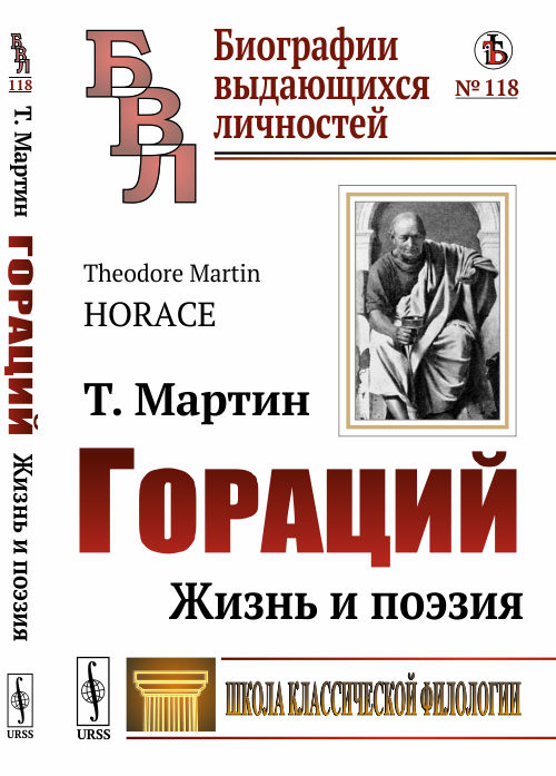 

Гораций. Жизнь и поэзия. Выпуск 118 (4173809)