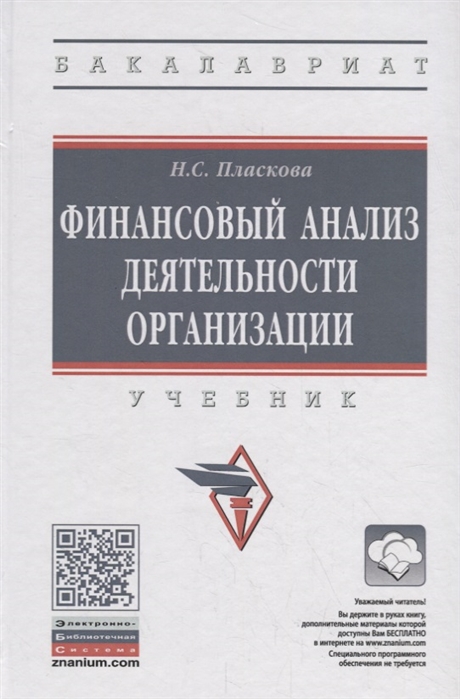 

Финансовый анализ деятельности организации. Учебник (2145398)