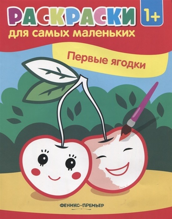 

Первые ягодки. Книжка-раскраска (4227610)
