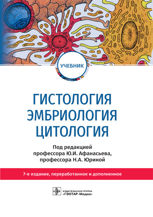 

Гистология. Эмбриология. Цитология (4327577)