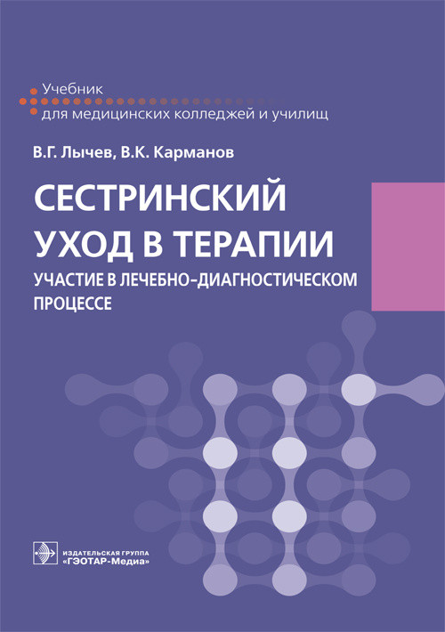 

Сестринский уход в терапии. Участие в лечебно-диагностическом процессе. Учебник