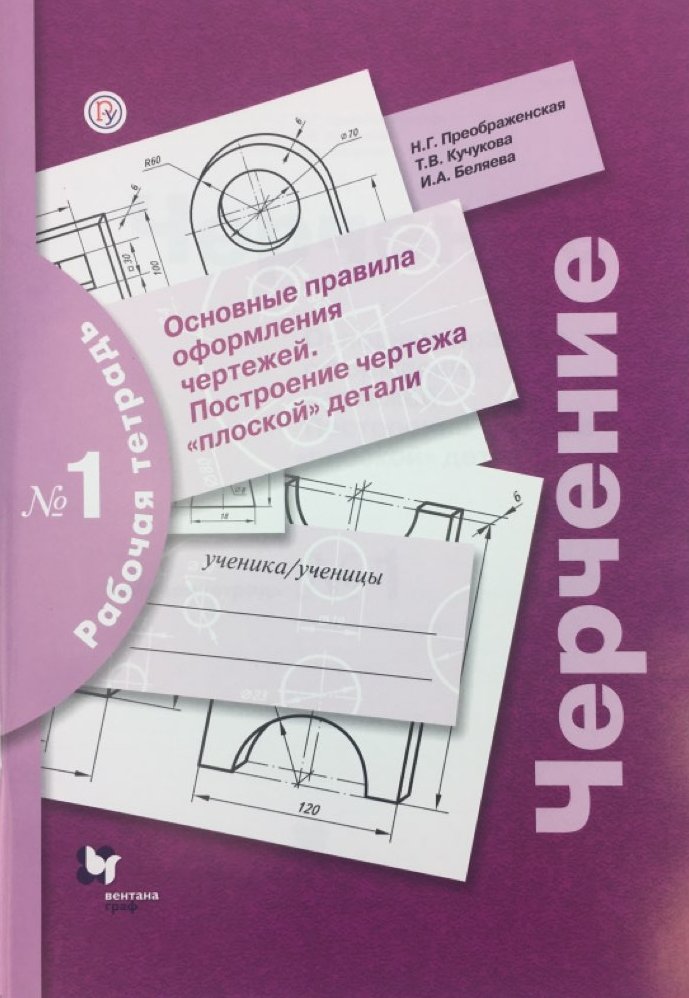 

Черчение. Основные правила оформления чертежей. Построение чертежа плоской детали. Рабочая тетрадь 1