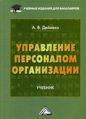 

Управление персоналом организации : учебник для бакалавров
