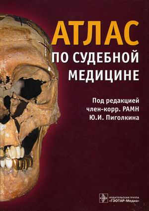 

Атлас по судебной медицине (4207740)