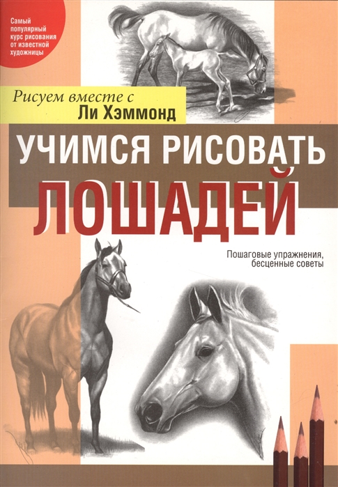 

Учимся рисовать лошадей. Пошаговые упражнения, бесценные советы (528886)