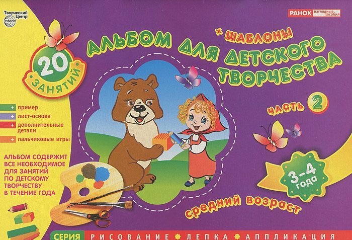 

Альбом для детского творчества. Средний возраст. Часть 2