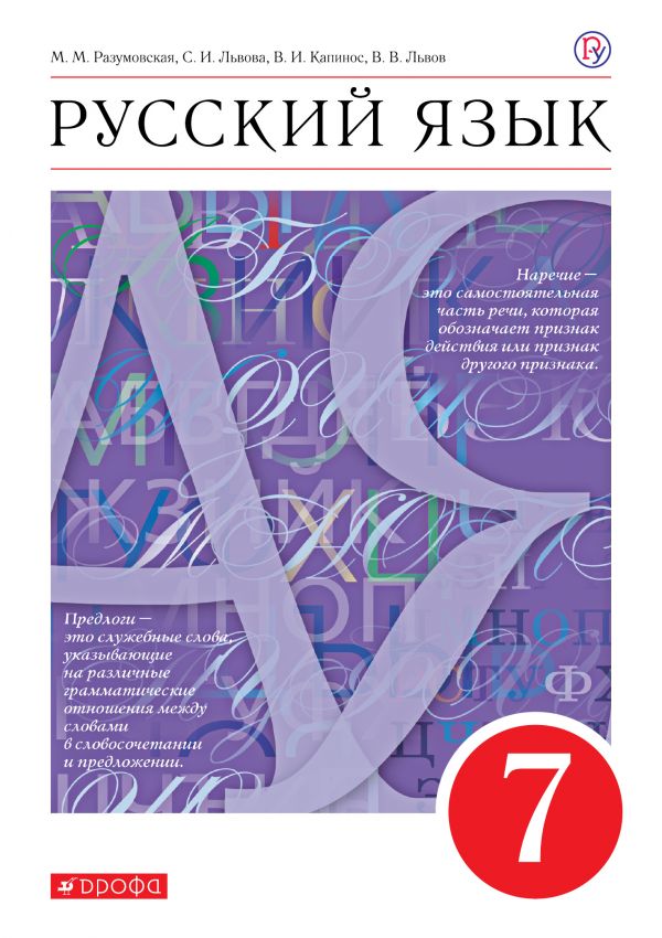 

Русский язык. 7 класс. Учебник