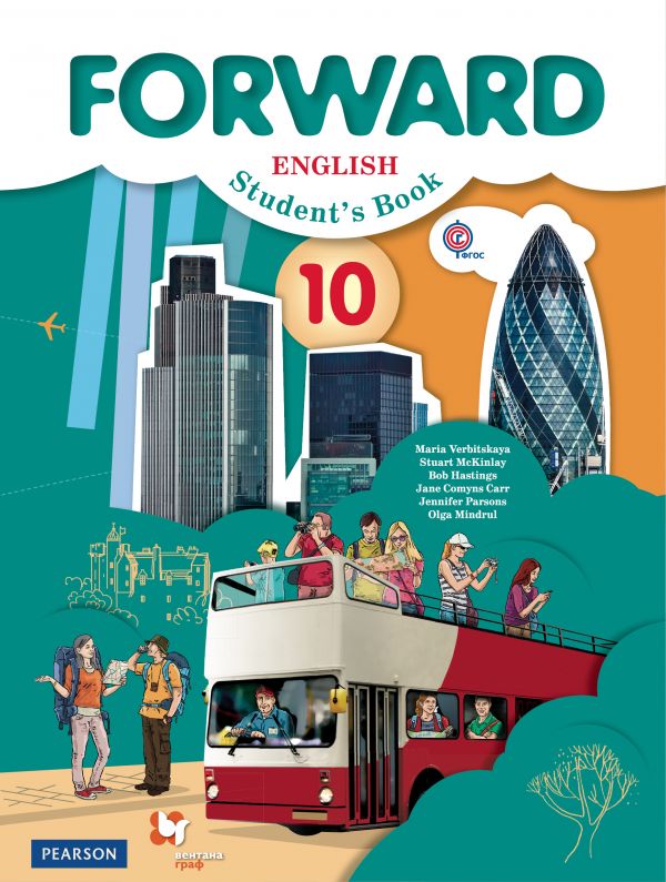 

Forward English 10: Student`s Book / Английский язык. 10 класс. Базовый уровень. Учебник