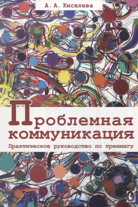 

Проблемная коммуникация. Практическое руководство по тренингу