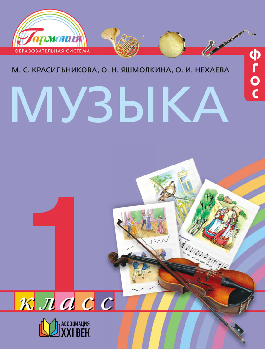 

Музыка. К вершинам музыкального искусства. Учебник для 1 класса (1235722)