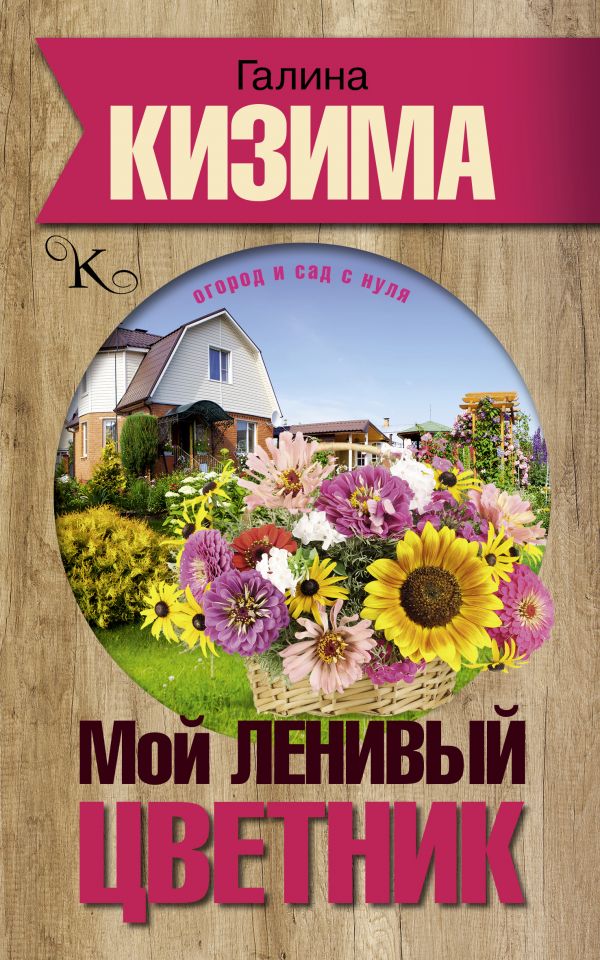 

Мой ленивый цветник. Красота круглый год без лишних хлопот (1591788)