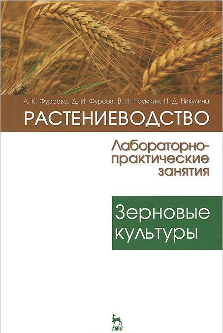 

Растениеводство. Лабораторно-практические занятия. Том 1. Зерновые культуры. Учебное пособие